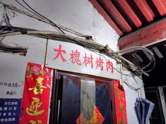 门面-大槐树烤肉馆