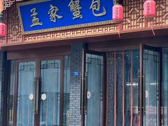 -孟家蟹包(锦绣街店)