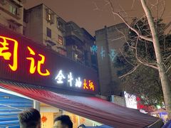 门面-周记全牛油火锅