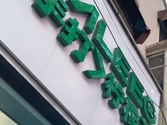 -LINLEE林里·手打柠檬茶(黄浦茂名南路店)