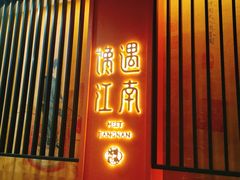 门面-馋遇江南·精致湖景雅宴(东方之门店)