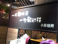 -观景小胖烧烤(观景店)
