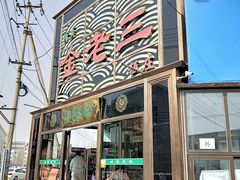 门面-金家老三饭庄(常营店)