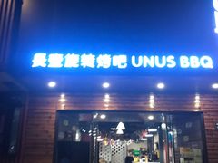 门面-長壹旋转烤吧 农家鸡火锅