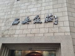 -西安饭庄·非遗陕菜(钟楼店)