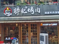 -胖记烤肉(江汉路店)