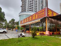 -秋姐美食店(旅游大道店)