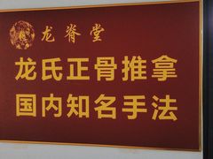 -龙脊堂龙氏推拿 整脊(陆家浜店)