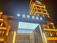 -星河湾温泉洗浴酒店