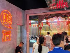 等位区-王扯火胖哥烤生蚝(眉山首店)