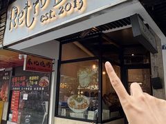 -Retro Deli 茶泡饭