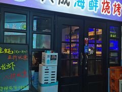 -大成海鲜烧烤·海鲜粥(长寿路店)