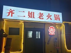 -齐二姐老火锅(红旗厂店)