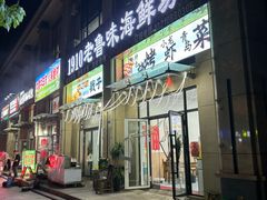 -1910老鲁味海鲜·戳子肉·青岛菜(金沙滩店)