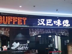 门面-汉巴味德·烤肉与啤酒的自助(杭州大悦城店)