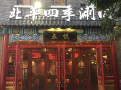 门面-五悦北平四季涮肉·烧烤(老商埠店)