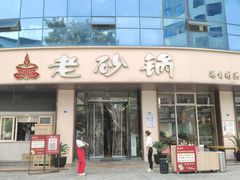 -老砂锅(城北店)