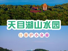 -天目湖山水园