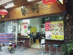门面-家利美食店
