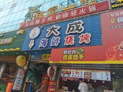 门面-大成海鲜烧烤·海鲜粥(长寿路店)