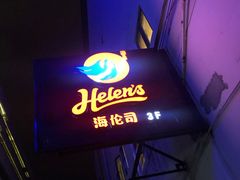-Helens海伦司小酒馆(鼓楼店)