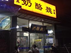 门面-奶酪魏(牛街总店)
