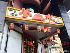 门面-梦山水日本烧肉(五四广场店)