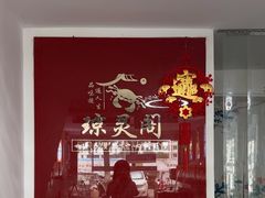 -阳澄湖大闸蟹·琼灵阁牌品牌连锁(吴中总店)