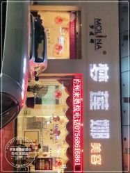 -梦莲娜美容连锁机构