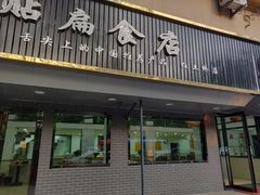 门面-草桥清真牛肉锅贴扁食店
