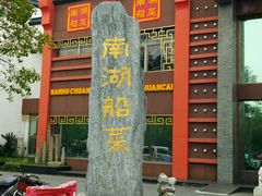 -南湖船菜大酒店