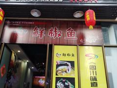 门面-鲜椒鱼·雅安地标性美食