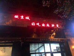 门面-林静小吃(复兴路店)