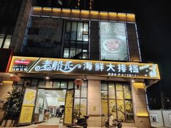 -老船长海鲜大排档(集美店)