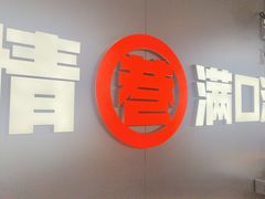 -旧巷口·麻辣大拌·油泼冒菜(上海七宝领展广场店)