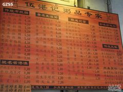 伍湛记龙津中路店&nbsp;2-伍湛记 · 广州老字号(龙津中路店)