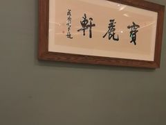 -宝丽轩中餐厅BAOLIXUAN