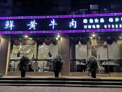 门面-蜀皇·菌汤鲜黄牛肉汤锅(宽窄巷子店)