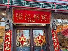 -张记焖窑·十五年专注焖烤(雍和宫店)