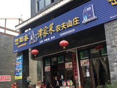 门面-谭家菜农夫山庄