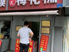 门面-孙氏梅花糕(马台街)