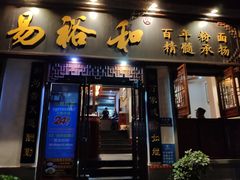 门面-易裕和·长沙米粉(友谊路店)