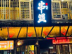 -串盟烧烤·长沙美食地标(星沙店)