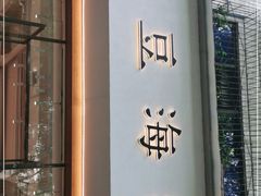 门面-小豆海棠(人民南路店)
