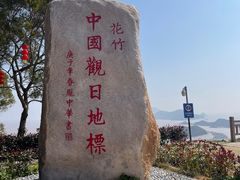 -花竹村