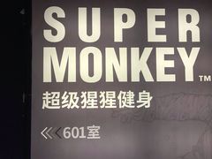 -SUPERMONKEY超级猩猩健身