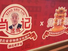 -肖记公安牛肉鱼杂馆·省级非物质文化遗产(江汉路直营店)
