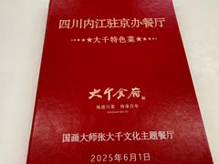 -四川内江驻京办餐厅·大千食府(西客站店)