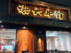 -谢大牛馆·中式卤牛排(老店)