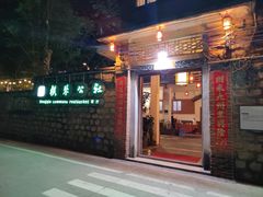 -横琴公社餐厅